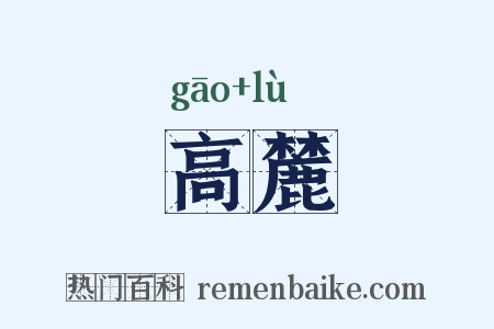 高麓是什么意思的图片